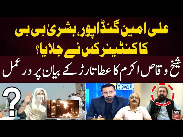 ⁣Ali Amin Gandapur, Bushra Bibi Ka Container Kis Nay Jalaya? - Sheikh Waqas Akram Reveal Insider