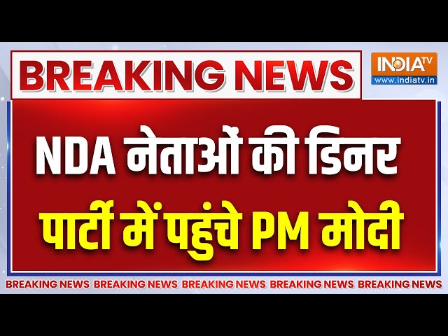 ⁣CR Patil Dinner Party With NDA Leaders : NDA नेताओं की डिनर पार्टी में पहुंचे PM मोदी | Delhi News