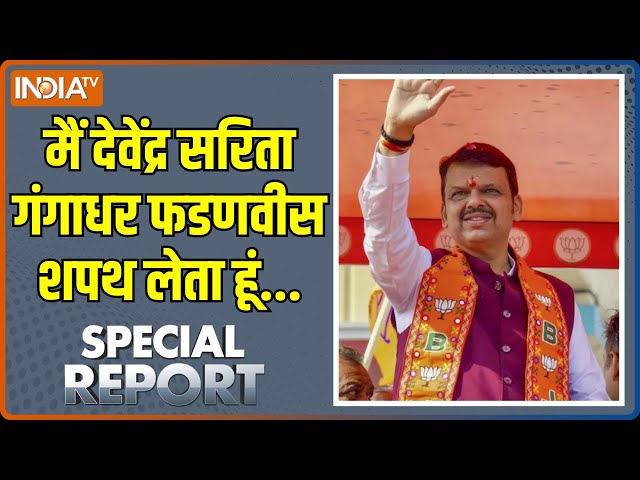 ⁣Special Report : महाराष्ट्र में 'देवा भाऊ' इज बैक | Fadnavis Oath Ceremony | Maharashtra C