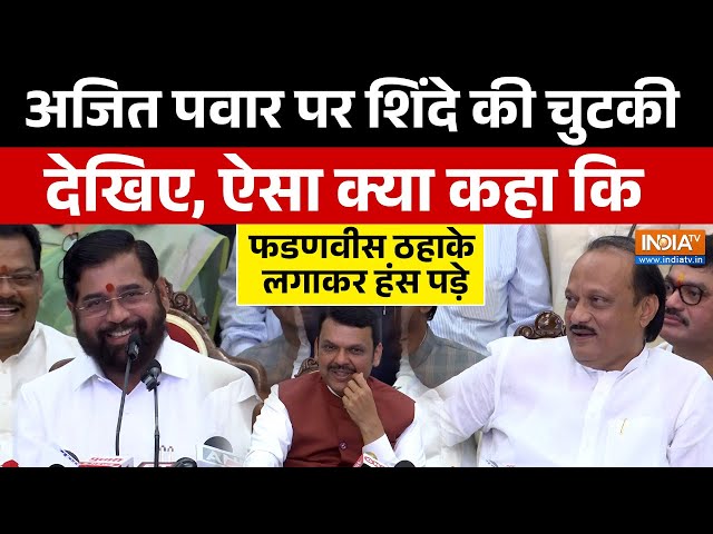 ⁣Maharashtra CM: Ajit Pawar पर Eknath Shinde ने ली चुटकी, ठहाके लगाकर हंस पड़े Devendra Fadnavis