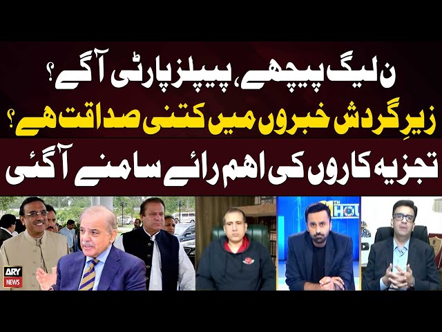 ⁣PMLN Piche Aur PPP Agaye...? Akhir Ho Kya Raha Hai? - Experts' Analysis