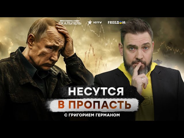 ⁣Россия НА ДНЕ! Путин УТОНЕТ в БОЛОТЕ БЕДНОСТИ  Запад ПОСЛАЛ Кремль