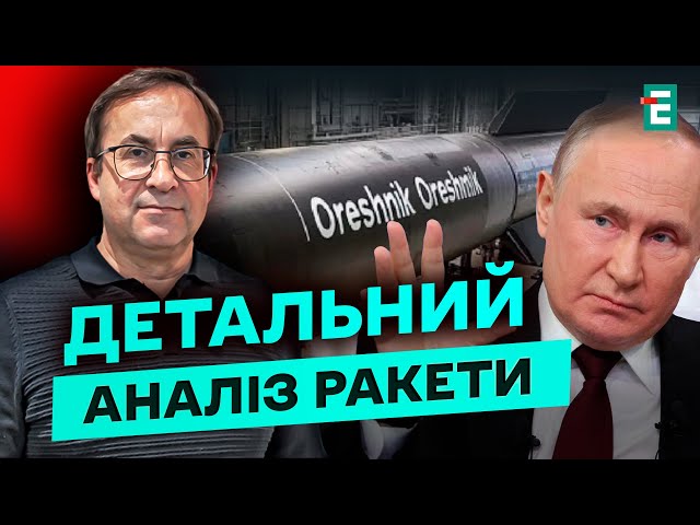 ⁣УВАГА! МОТЛОХ і НЕ СЕРІЙНИЙ зразок: ЩО виявив огляд уламків Орєшніка