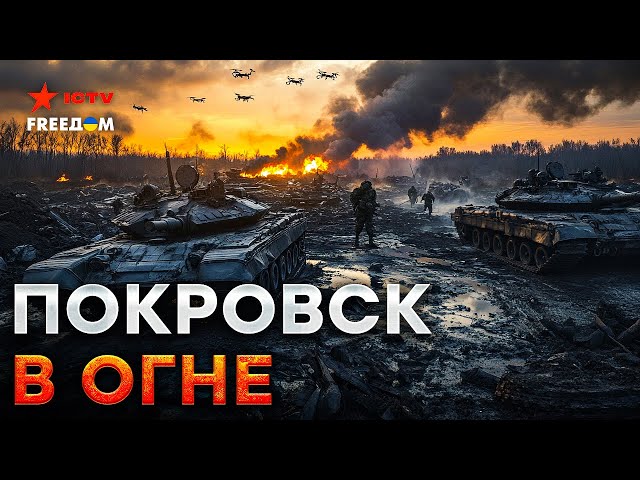 ⁣Экстренно из Покровска! ⚡️АДСКИЕ бои — Путин КИДАЕТ вояк в МЯСНЫЕ ШТУРМЫ! Россияне ВОЮТ