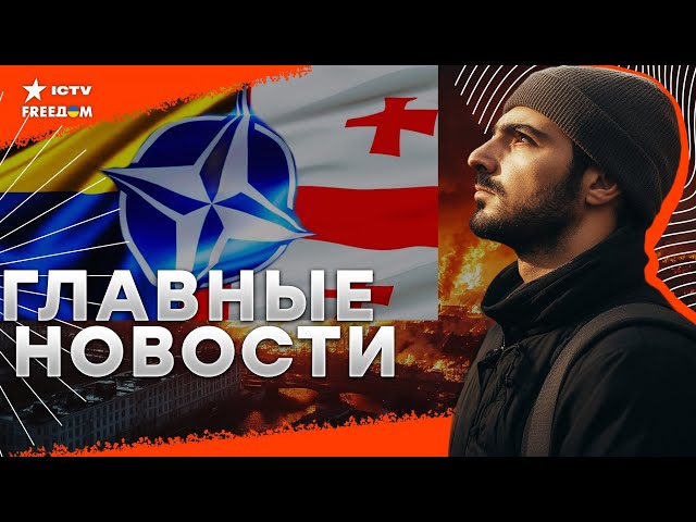 ⁣В Грузии НАЧАЛОСЬ: Массовые РЕПРЕССИИ оппозиционеров  Время ПРИШЛО? НАТО "меняет траекторию&quo