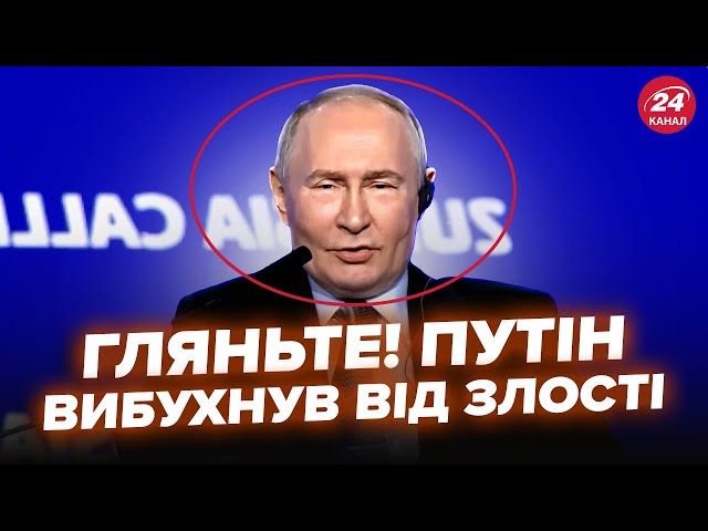 ⁣Неадекватний Путін ВЕРЕЩИТЬ при всіх! ЗБІСИВСЯ через це запитання. Гляньте, на його РЕАКЦІЮ