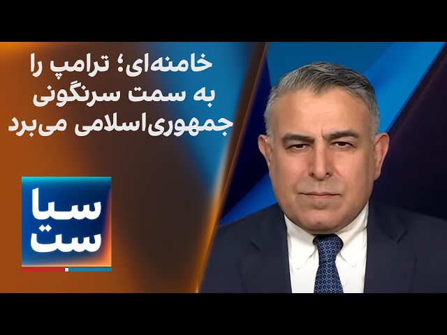 ⁣سیاست با مراد ویسی: خامنه‌ای؛ ترامپ و اروپا را به سمت سرنگونی جمهوری‌اسلامی هل می‌دهد