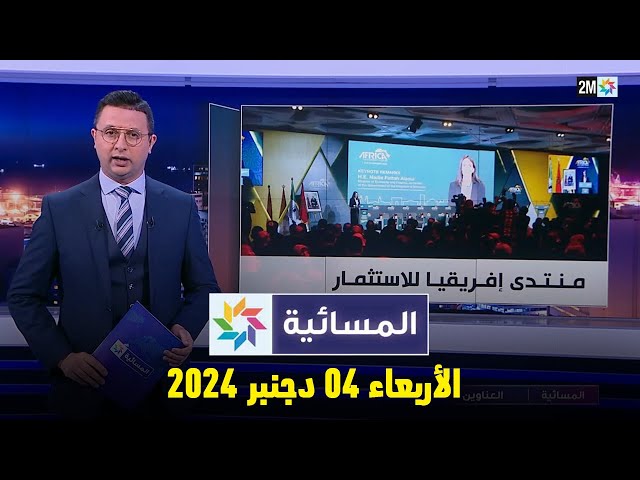 ⁣المسائية : الأربعاء 04 دجنبر 2024