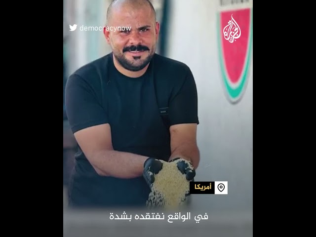 ⁣شقيق الشهيد المتطوع محمو المدهون: أخي أبطأ التطهير العرقي لهذا قصفته إسرائيل