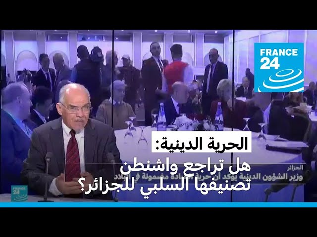 ⁣الحرية الدينية: هل تراجع واشنطن تصنيفها السلبي للجزائر؟