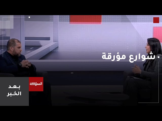 ⁣شكاوى من تضرر شوارع في غرب إربد بسبب أعمال مشروع الصرف الصحي