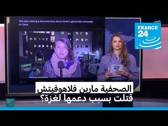 ⁣الصحفية الفرنسية مارين فلاهوفيتش: هل قتلت بسبب دعمها لغزة؟