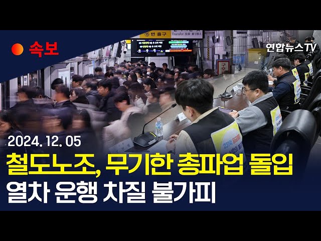 ⁣[속보] 철도노조, 무기한 총파업 돌입…열차 운행 차질 우려 / 연합뉴스TV (YonhapnewsTV)