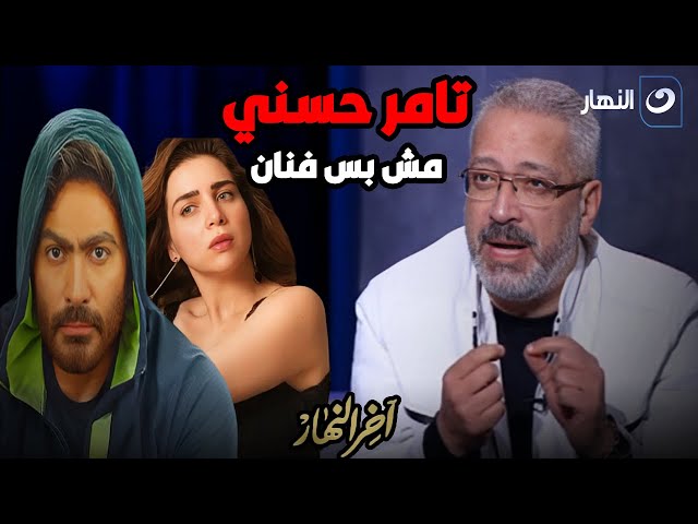 ⁣كلام في التريند | تامر أمين يتغنى بما فعله المطرب تامر حسنى فى عزاء والدة مي عز الدين ❤️