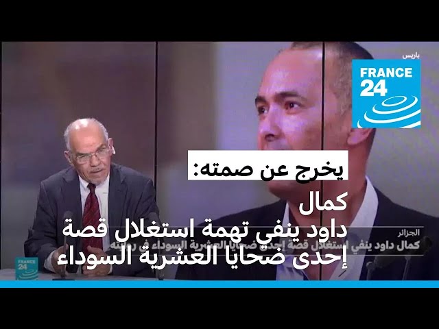 ⁣الجزائر: كمال داود ينفي استغلال قصة إحدى ضحايا العشرية السوداء في روايته