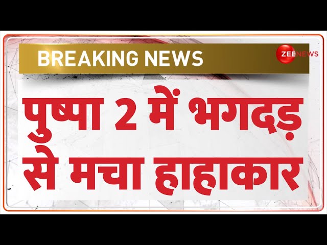 ⁣Pushpa-2 Premier Stampede Update: फिल्म पुष्पा-2 के प्रीमियर में भगदड़, पुलिस का फैंस पर लाठीचार्ज