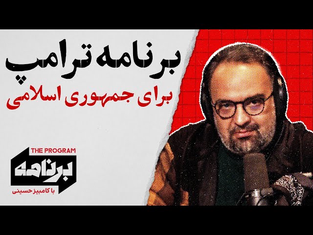 ⁣برنامه با کامبیز حسینی: برنامه ترامپ برای جمهوری اسلامی