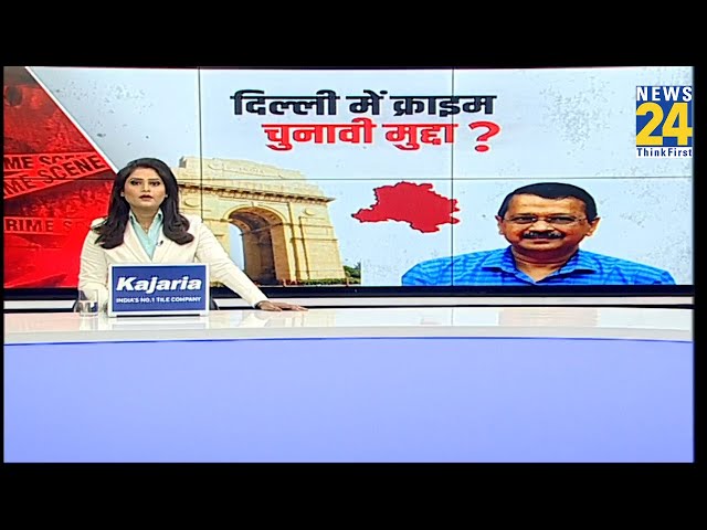 ⁣Delhi में बढ़ता क्राइम…AAP के लिए चुनावी मुद्दा ? Kejriwal जमकर गरजे…चुनाव में मिलेंगे नतीजे ?