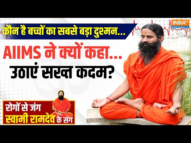 ⁣Yoga Live: किस आदत से एंग्ज़ाइटी..डिप्रेशन..तनाव..यंग एज में ही क्यों सड़ रहा दिमाग? Swami Ramdev