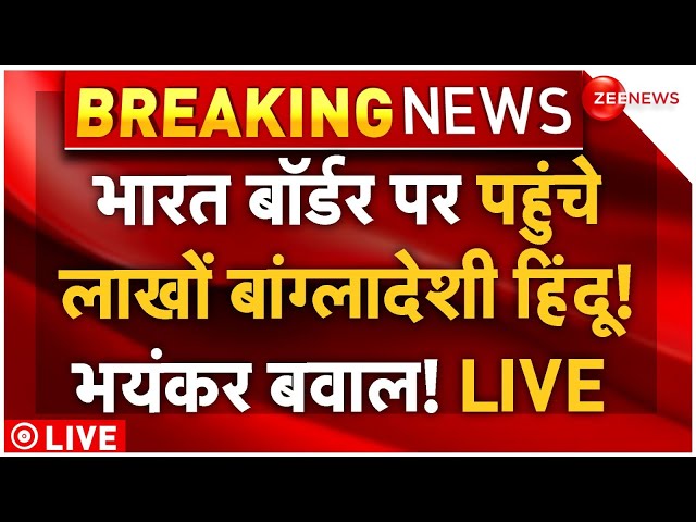 ⁣Bangladeshi Hindus Reached the Indian Border LIVE: भारत बॉर्डर पहुंचे बांग्लादेशी हिंदू! | Breaking