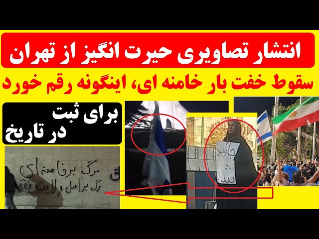 ⁣ببینید! برای ثبت در تاریخ : تصاویری شگفت انگیز از سقوط خفت بار خامنه ای در خیابان های تهران