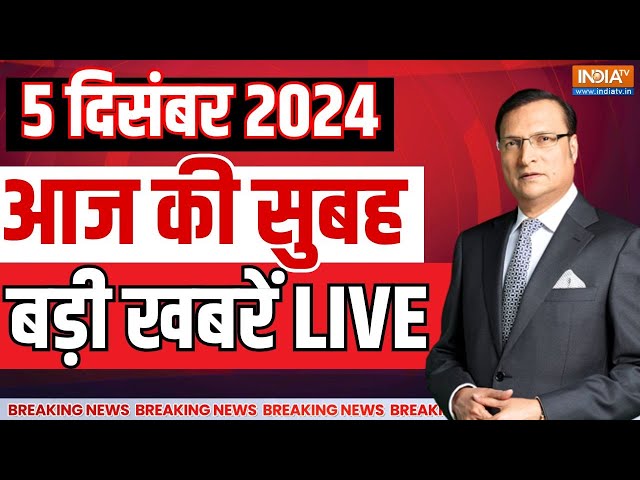 ⁣Aaj Ki Taaza Khabre LIVE : Devendra Maharashtra CM Oath Today | Jharkhand Cabinet Oath | UP Sambhal