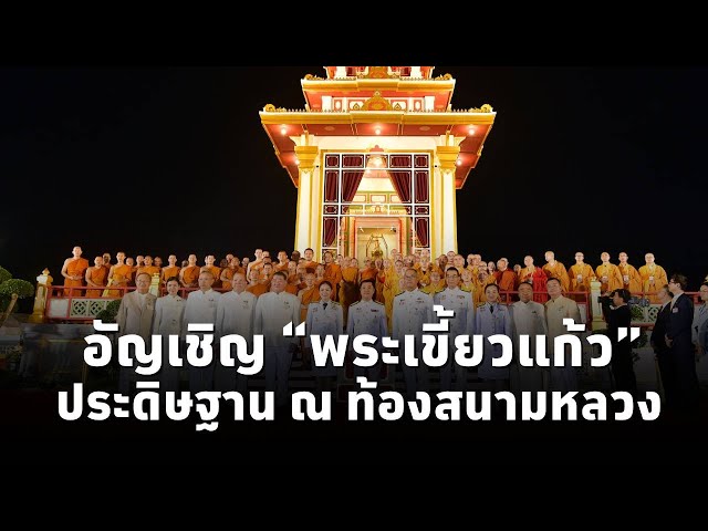 ⁣นายกฯ เป็นประธานพิธีรับ ‘พระเขี้ยวแก้ว’ จากจีน มาประดิษฐานเป็นการชั่วคราว ณ ท้องสนามหลวง