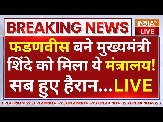 ⁣Maharashtra New Cm Announcement LIVE: फडणवीस बने मुख्यमंत्री शिंदे को मिला ये मंत्रालय! सब हुए हैरान