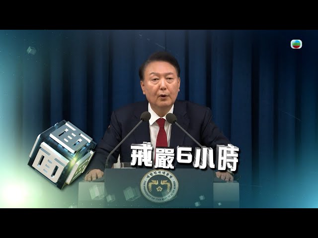 ⁣TVB時事多面睇｜戒嚴6小時｜2024年12月4日｜無綫新聞 ｜TVB News