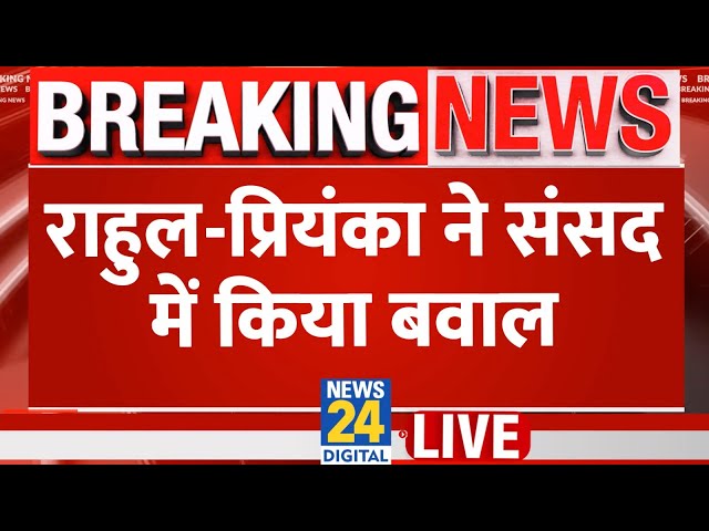 ⁣Rahul Gandhi-Priyanka Gandhi Live: राहुल-प्रियंका ने संसद में किया बवाल | Adani | Parliament Updates