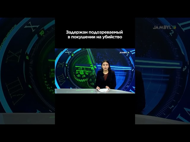 ⁣Задержан подозреваемый в покушении на убийство #zhambyltv #жамбылтв #жаңалық #таразтв #новости #kaz