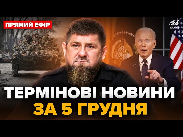 ⁣⚡Кадиров вийшов з ГАНЕБНОЮ заявою про "СВО"! США ухвалили ШОКУЮЧЕ рішення по Україні @24он