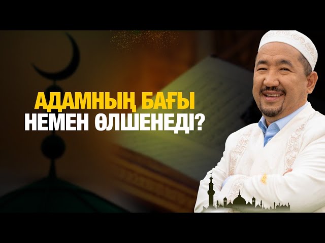 ⁣Адамның бағы немен өлшенеді? | Нұрлан имам | Жүрек сөзі