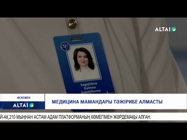 ⁣Медицина мамандары тәжірибе алмасты