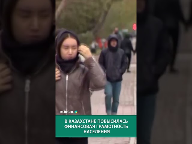 ⁣В Казахстане повысилась финансовая грамотность населения  #kazakhstan