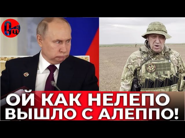 ⁣Теперь уж некому вступиться за Алеппо - прихлопнул Пригожина подло и нелепо! @omtvreal