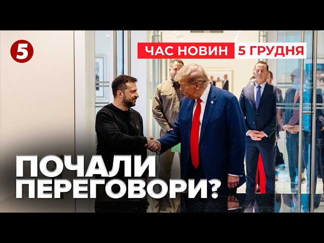 ⁣⚡️Команди Зеленського і Трампа починають переговори про завершення війни? | Час новин 09:00 5.12.24