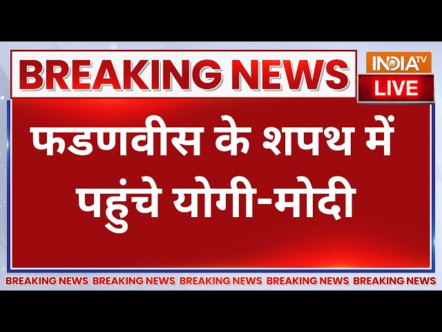 ⁣CM Devendra Fadnavis Oath Ceremony Live - सीएम देवेंद्र फडणवीस के शपथ में पहुंचे CM योगी- PM मोदी