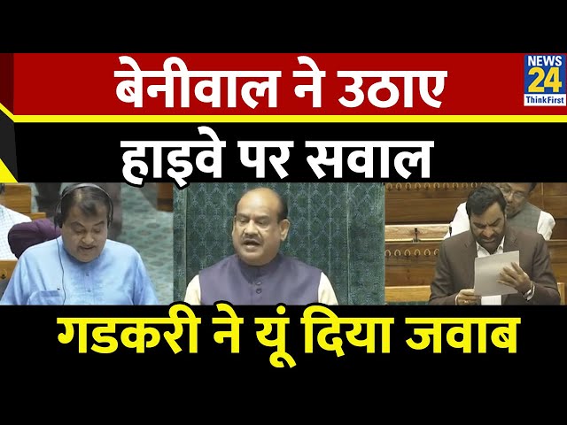 ⁣Parliament Winter Session :Hanuman Beniwal ने उठाए दिल्‍ली-मुंबई हाइवे पर सवाल, फिर Nitin Gadkari ने