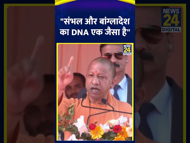 ⁣UP के CM Yogi ने बोला बड़ा हमला, कहा- "संभल और बांग्लादेश का DNA एक जैसा है"