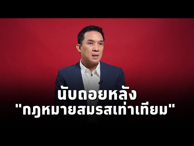 ⁣นับถอยหลังประกาศใช้ 'กฎหมายสมรสเท่าเทียม’ 22ม.ค.68  กับ ‘ดนุพร ปุณณกันต์’ สส.และโฆษกพรรคเพื่อไท