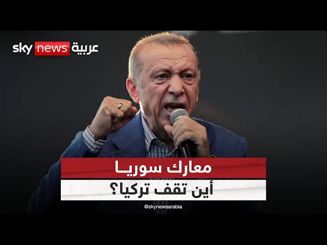 ⁣تصاعد الأحداث في سوريا.. هل لأردوغان دور خفي؟