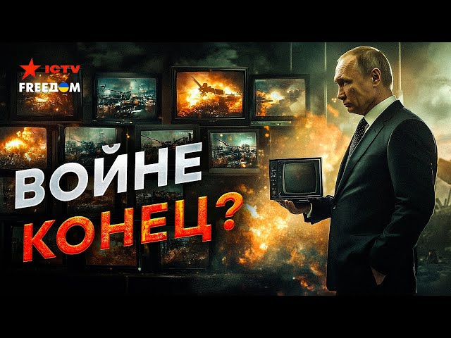 ⁣Срочно! Кремль начал ГОТОВИТЬ россиян к ПЕРЕГОВОРАМ ⚡️ Путин ПРИКАЗАЛ заканчивать ВОЙНУ?