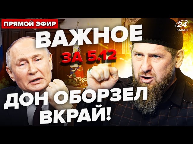 ⁣⚡️КАДИРОВ виліз із заявою про ПУТІНА! Зеленський ввів ТЕРМІНОВЕ рішення по ГРУЗІЇ | ВАЖЛИВЕ 5.12