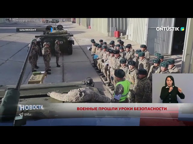 ⁣ВОЕННЫЕ ПРОШЛИ УРОКИ БЕЗОПАСНОСТИ