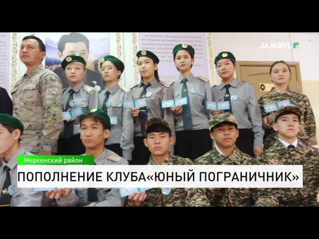 ⁣Пополнение клуба «Юный пограничник»