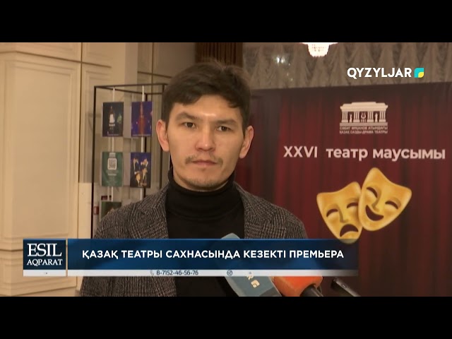 ⁣Қазақ театры сахнасында кезекті премьера