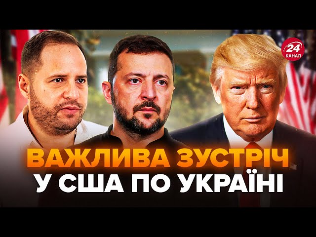 ⁣⚡У Зеленського ЕКСТРЕНО зустрілись із командою ТРАМПА. Випливли ПЕРШІ ДЕТАЛІ переговорів у США