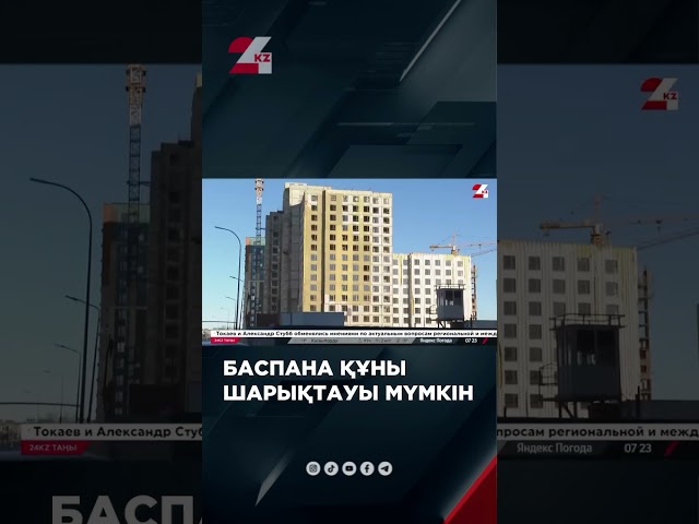 ⁣Баспана құны шарықтауы мүмкін