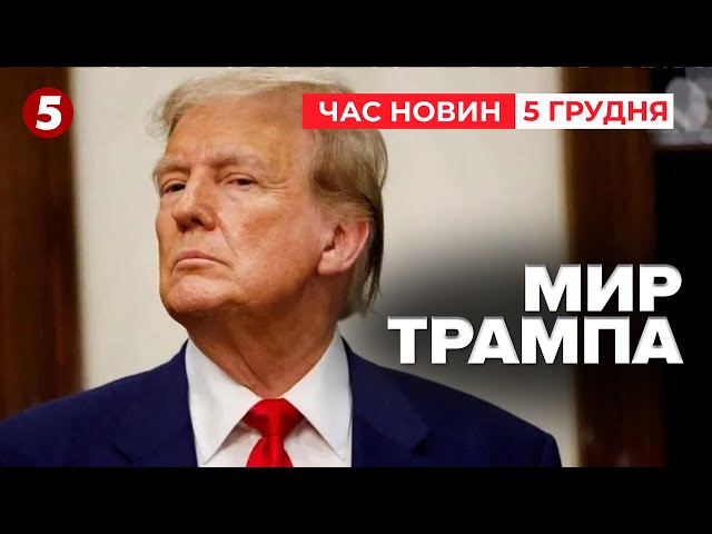 ⁣МИР ТРАМПА! Українська делегація у Вашингтоні Чого чекати? | Час новин 12:00 05.12.24